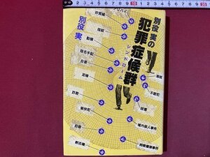 ｃ◆　別役実の犯罪症候群　別役実 著　昭和57年6刷　三省堂　/　N46