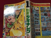 ｓ◆**　昭和46年　別冊 少年キング　1月号　少年画報社　付録なし　青春の牙　闘魂の歌　どろだらけの牙 他　昭和レトロ/ N28上_画像2