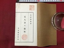 ｓ◆　大正期　文人画の復興　著・大村西崖　又玄画　大正11年　当時物　古書　/ LS4_画像1