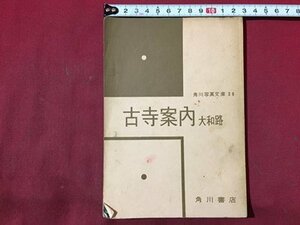 ｓ◆　角川写真文庫 36　古寺案内　大和路　角川書店　当時物　　/ E14 ②