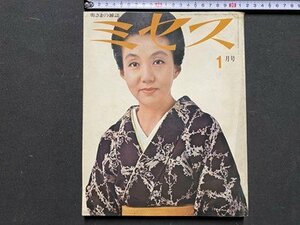 ｃ◆　奥さまの雑誌　ミセス　昭和45年1月号　特集・価値のある服とは　料理　ファッション　昭和レトロ　当時物　/　M93