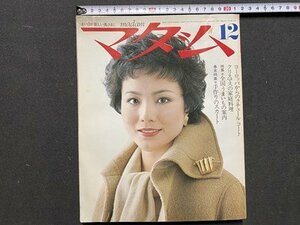 ｃ◆　マダム　昭和51年12月号　特集・手作りのスカート　全国うまいもの案内　料理　ファッション　昭和レトロ　当時物　/　M93