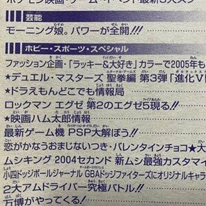 ｃ◆ 小学四年生 2005年2月号 モーニング娘 ムシキング 名探偵コナン あさりちゃん 付録なし 学習雑誌 当時物 / N43の画像7