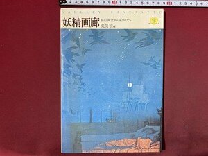 ｃ◆　妖精画廊　挿絵黄金期の絵師たち　荒俣宏 編　J.M.W.ターナー　エリナー・ヴェレ・ボイル　昭和55年初版　月刊ペン社　/　N46