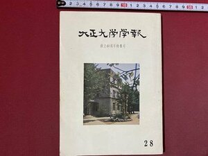 ｃ◆　大正大学学報　創立40周年特集号　第28号　昭和42年初版　/　N46