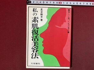 ｃ◆　私の素肌復活美容法　足立和子 著　昭和54年1版　文理書院　/　N46