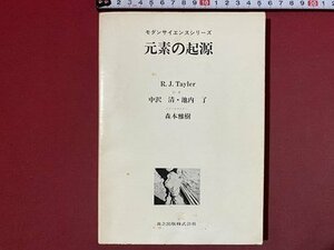 ｃ◆　元素の起源　モダンサイエンスシリーズ　R.J.Tayler　昭和51年初版2刷　共立出版　/　N46