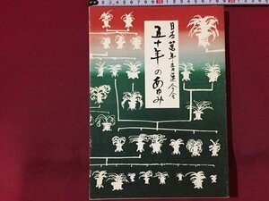 ｓ◆　昭和56年　日本萬年青連合会　五十年のあゆみ　昭和レトロ　当時物　　/ N32