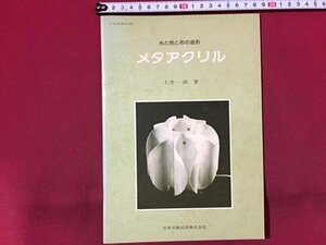 ｓ◆　昭和54年 非売品　光と色と形の造形　メタアクリル　著・仁井一郎　日本文教出版　昭和レトロ　当時物　　/ N32