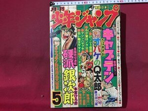 ｓ◆**　昭和51年　月刊 少年ジャンプ　5月号　集英社　付録なし　キャプテン　オバケのQ太郎　硬派銀次郎 他　昭和レトロ/ N28上