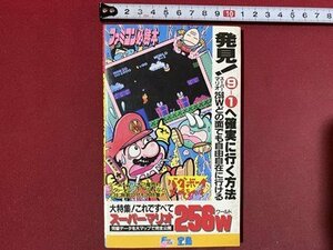 ｃ◆　ファミコン必勝本　バクボーイスペシャル　スーパーマリオ256W　昭和61年　JICC出版局　ゲーム　/　N41