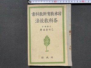 ｃ◆　戦前 教科書　日本教育新教科書　各科教授法　昭和13年訂正4版　培風館　文部省　古書　当時物　/　N46