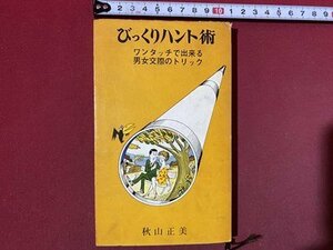 ｃ◆　びっくりハント術　ワンタッチで出来る男女交際のトリック　秋山正美　昭和41年　一水社　/　N41