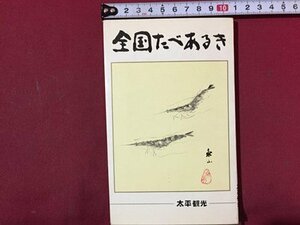 ｓ◆　昭和40年　全国食べあるき　大平観光　昭和レトロ　書籍　当時物　　/LS5