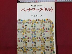 s* Showa era 60 year no. 13. patchwork * quilt .. zipper NHK woman various subjects hand made publication only Showa Retro that time thing /M97