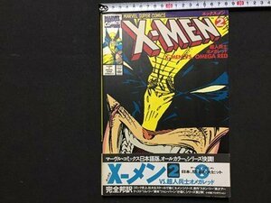 ｓ◆　1995年 初版第1刷　アメコミ　X-MEN　エックスメン 2　マーヴル・スーパーコミックス　完全邦訳　当時物　/　N97