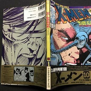 ｓ◆ 1995年 初版第1刷 アメコミ X-MEN エックスメン 10 マーヴル・スーパーコミックス 完全邦訳 当時物 / N97の画像2