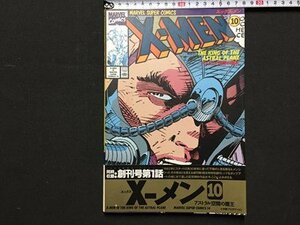 ｓ◆　1995年 初版第1刷　アメコミ　X-MEN　エックスメン 10　マーヴル・スーパーコミックス　完全邦訳　当時物　/　N97