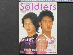 ｃ◆　Soldiers　ソルジャーズ　戦士たちのフォトコレクション　2003年夏　特集・爆竜戦隊アバレンジャー　西興一朗　冨田翔 ほか　/　N48