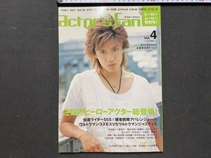 ｃ◆　actor´s fan　アクターズファン　vol.4　2003年　半田健人　速水もこみち　杉浦太陽　泉政行　溝呂木賢 ほか　/　N48