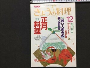 ｓ◆　昭和62年　NHK きょうの料理　12月号　特集・正月料理　日本放送出版局　レシピ　当時物　/　K48