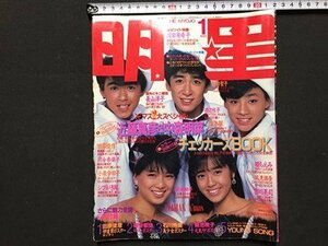 ｓ◆　昭和60年　明星　1月号　別冊付録なし　岡田有希子　中森明菜　近藤真彦　小泉今日子　書籍のみ　当時物　/　K48