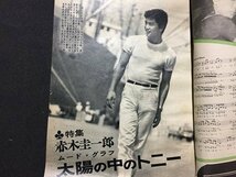 ｓ◆　難あり　昭和35年　平凡　10月号　別冊付録なし　表紙・笹森礼子　書籍のみ　当時物　/　K48_画像5