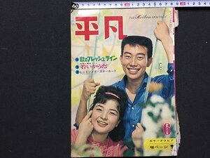 ｓ◆　昭和37年　平凡　6月号　別冊付録なし　表紙・橋幸夫 倍賞千恵子　書籍のみ　当時物　/　K48