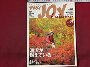 ｓ◆　2001年　ヤマケイ JOY　Autumm 秋　特集・涸沢が燃えている　山と三渓社　雑誌　当時物　/　N97