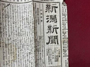 ｃ◆　新潟新聞　明治25年4月9日　１枚のみ　鉄道問題の現況 ほか　当時物　印刷物　/　B10上