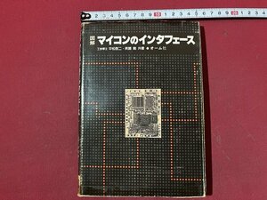 ｚ◆　図解　マイコンのインタフェース　昭和54年第1版発行　著者・平松啓二　斉藤剛　オーム社　書籍　昭和レトロ　当時物　/　N36