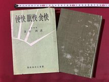 ｚ◆　戦前　快食 快眠 快便　昭和14年発行　著者・諸岡存　實業之日本社　書籍　昭和レトロ　当時物　/　N36_画像1