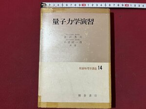 ｚ◆　量子力学　朝倉物理理学講座14　昭和50年13版発行　著者・金沢秀夫　小出昭一郎　朝倉書店　書籍　昭和　当時物　/　N36