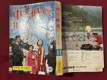 ｚ◆　旺文社の高校受験雑誌　中三時代　実力増進号　中間テスト突破作戦　昭和41年11月1日発行　旺文社　書籍のみ付録なし　/　N36_画像2