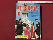 ｚ◆　旺文社の高校受験雑誌　中三時代　実力増進号　中間テスト突破作戦　昭和41年11月1日発行　旺文社　書籍のみ付録なし　/　N36_画像1