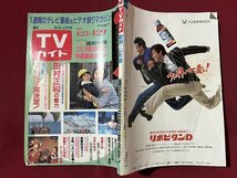 ｚ◆　TVガイド　新潟・山形版　「パパは年中苦労する」田村正和の魅力　1988年4/23～4/29　東京ニュース通信社　雑誌　当時物　/　N23_画像2