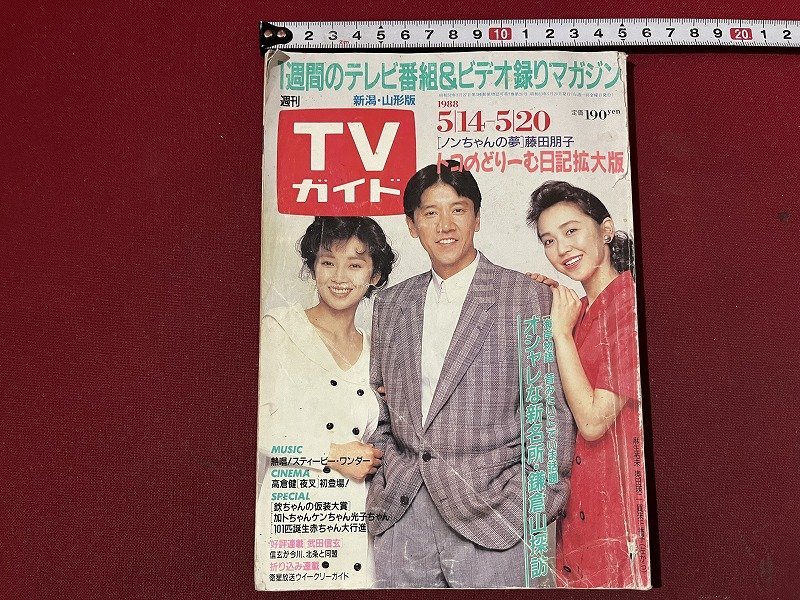 Yahoo!オークション -「1988年」(TVガイド) (テレビ)の落札相場