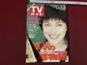 ｚ◆　TVガイド　新潟・山形版　表紙・牧瀬里穂　’94TVスター名鑑　1994年4/23～4/29　東京ニュース通信社　雑誌　/　N23