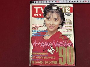 z* TV гид Niigata * Yamagata версия обложка * Nakayama Miho 1990 год 1/6~1/12 Tokyo News сообщение фирма журнал / N23