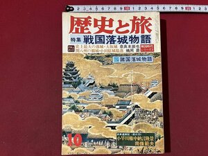 ｚ◆　歴史と旅10月号　特集・戦国落城物語　史上最大の落城・大阪城ほか　昭和53年発行　秋田書店　雑誌　昭和レトロ　当時物　/　 N19