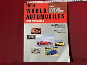 ｚ◆　1994　世界の自動車4月臨時増刊　平成6年4月24日発行　モーターマガジン　外国車・国産車フルラインラップ　/　N37