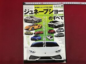 ｚ◆　2014モーター速報　ジュネーブショーのすべて　ランボルギーニ新時代　2014年5月6日発行　三栄書房　/　N37