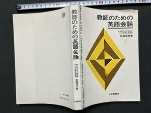 ｚ◆　教師のための英語会話　1973年発行　著者・田崎清忠　大修館書店　書籍のみ　昭和　当時物　/　N38