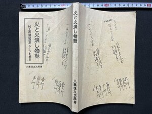 ｚ◆　新潟県　火と火消し物語　村上市消防団のルーツを探る　平成18年発行　八藤後友次郎・著　書籍　/　N38