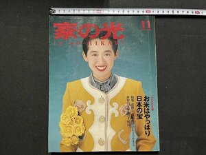 ｚ◆　家の光　11月号　お米はやっぱり日本の宝　特集・高齢化社会をどう生きる　平成2年発行　別冊付録なし　書籍　雑誌　/ N37