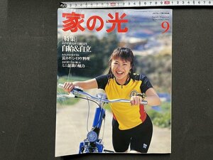 ｚ◆　家の光　9月号　特集・めざせ！直売所で100万円 自給＆自足　平成14年発行　別冊付録なし　書籍　雑誌　/ N37