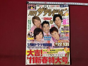 ｚ◆　月刊ザ テレビジョン　2011年2月号　長野・新潟版　表紙・SMAP　角川マーケティング　NEWS　関ジャニ∞　KAT-TUN　/　N38