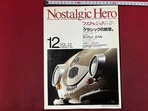 ｚ◆　Nostalgic Hero 12月号　ノスタルジックヒーロー　特集・クラシックの紋章。　1990年発行　芸文化　雑誌　/　N38