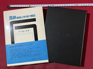 ｚ◆**　国鉄　機能と財政の構図　昭和51年発行　著者・石川達二郎　交通日本社　書籍　昭和レトロ　当時物　/　N38