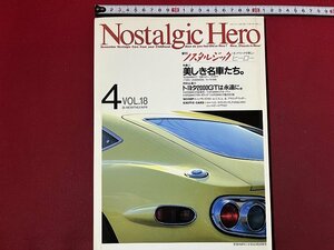 ｚ◆　Nostalgic Hero 4月号　ノスタルジックヒーロー　特集・美しき名車たち。セリカ1600GT　日野ルノー　1990年発行　芸文化　/　N38